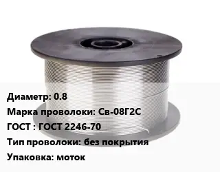 Проволока сварочная 0.8 Сталь: Св-08Г2С ГОСТ: ГОСТ 2246-70 без покрытия моток